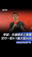 Download Video: 李斌：乐道明年三季度交付一款6/7座大型SUV 将会是革命性产品#李斌#蔚来#乐道L60