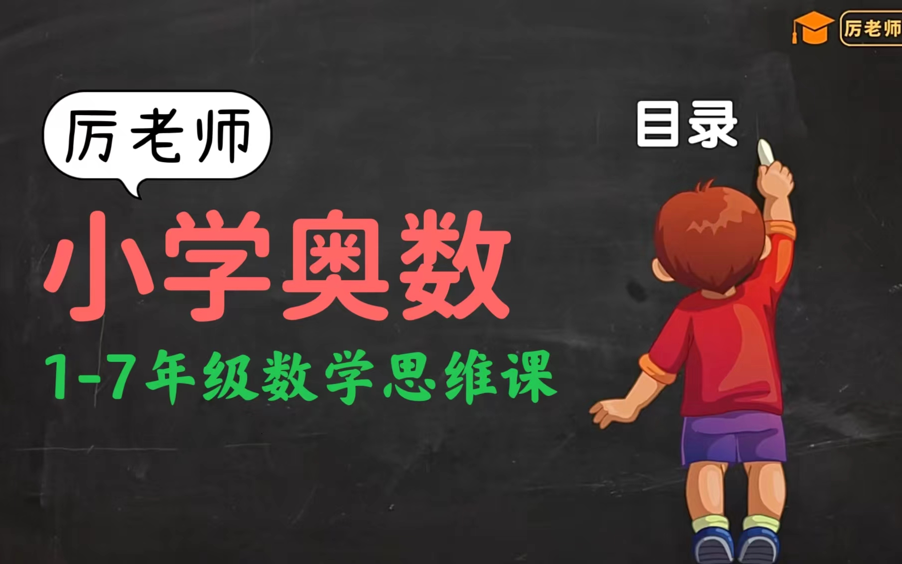 [图]全413课【奥数启蒙-数学思维系统课1年级】1-7年级思维提升课（视频+讲义）