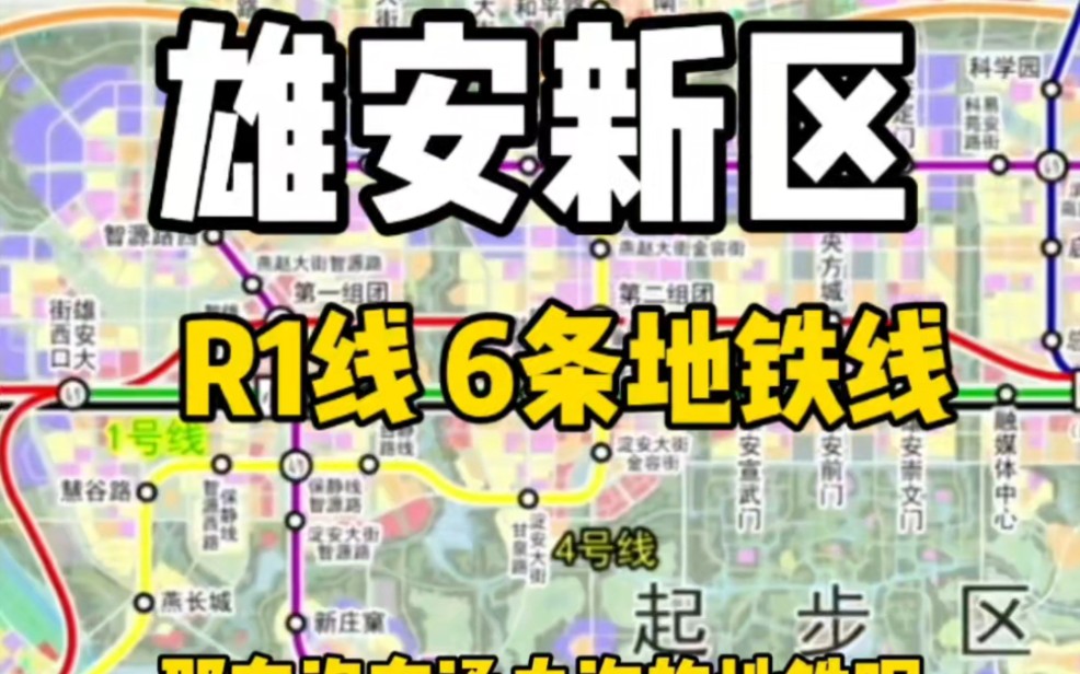 雄安新区R1线和6条地铁线路图来了 大家认为这张图正不正确 #雄安新区 #热点 #雄安新区城市雏形全面显现哔哩哔哩bilibili