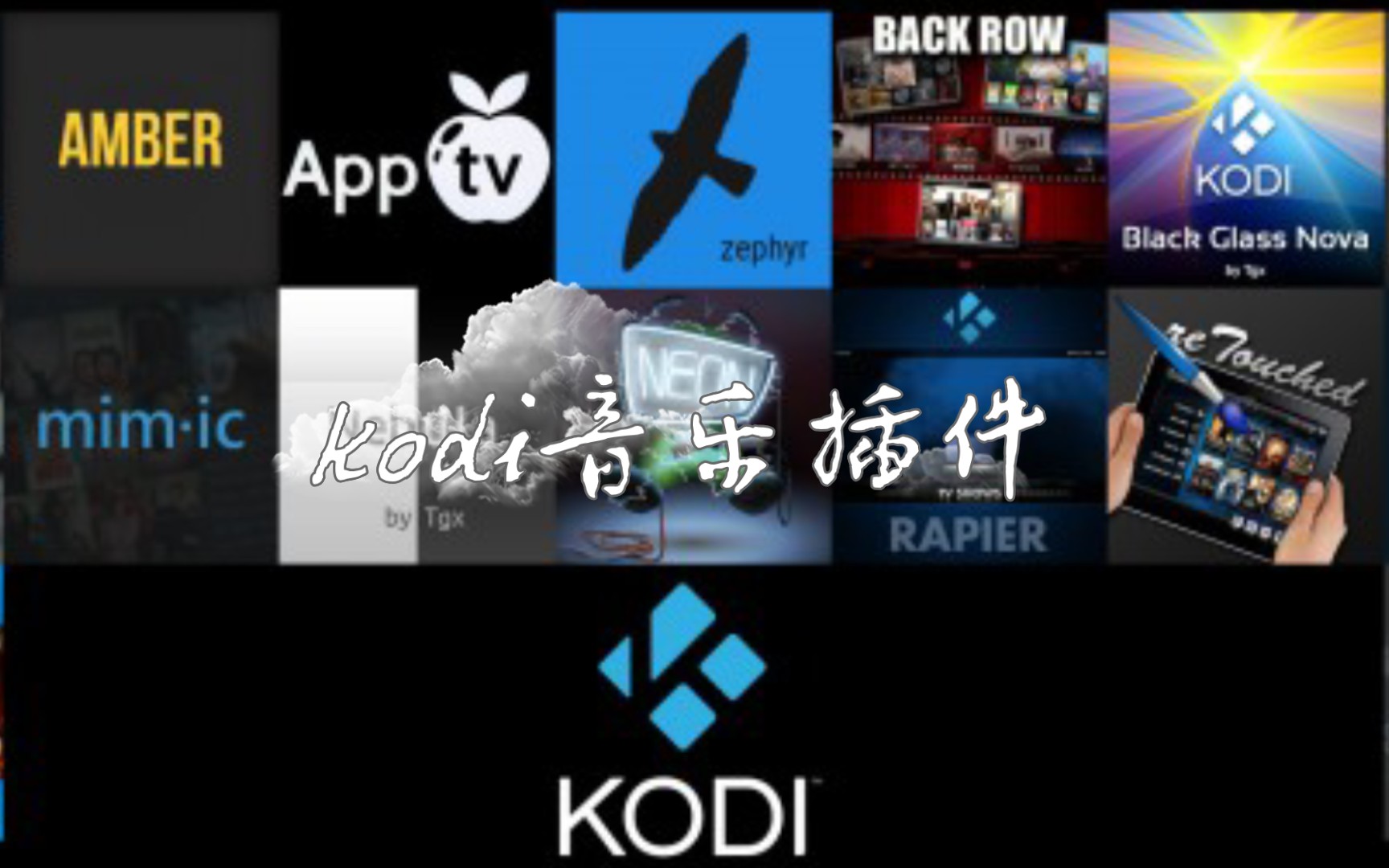 活动作品kodi音乐插件