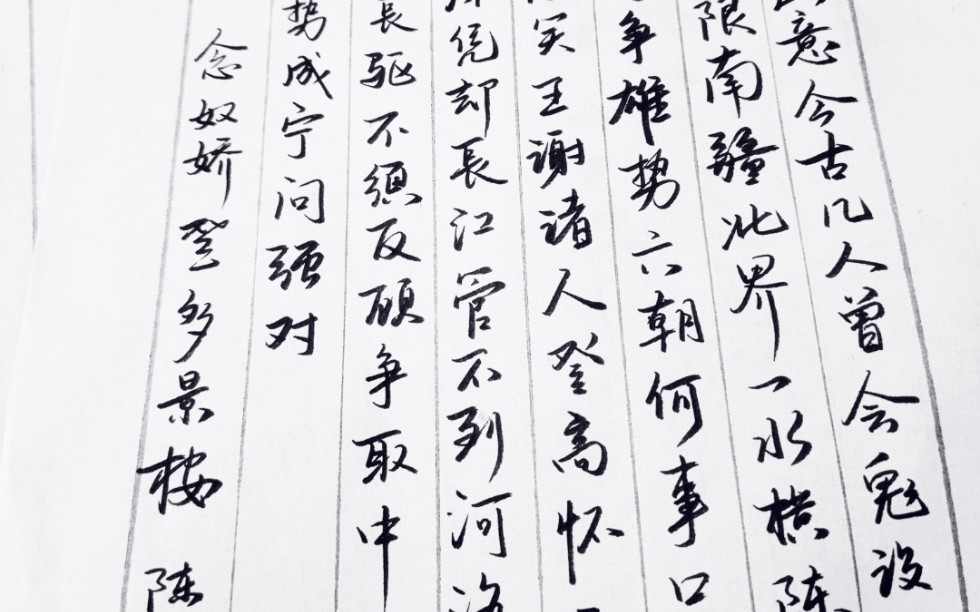 【练字】让毛主席痛哭流涕的一首词 | 六朝何事,只成门户私计哔哩哔哩bilibili