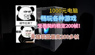 Download Video: 1000元电脑畅玩各种游戏无畏契约稳定200帧！英雄联盟最高200多帧!