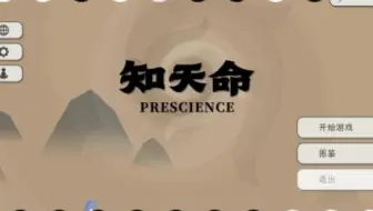【知天命】我的评价是幽默的卡牌游戏