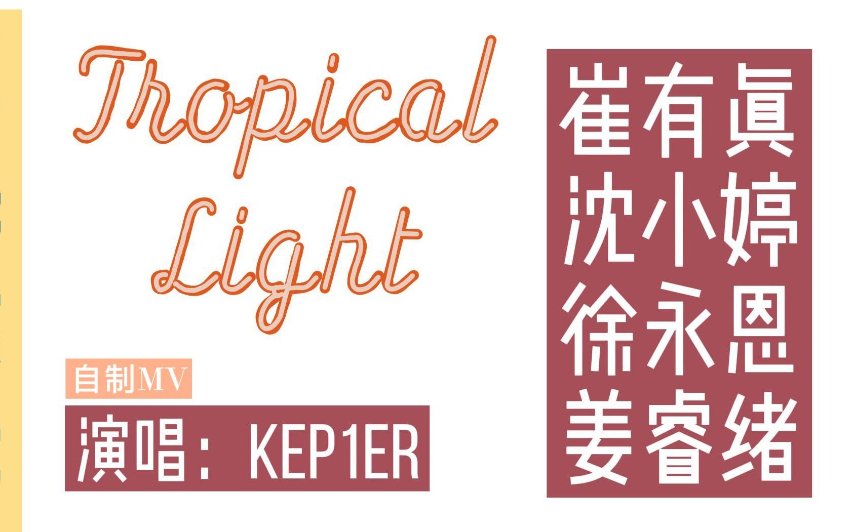 [图]【自制MV】Tropical Light—Kep1er小分队