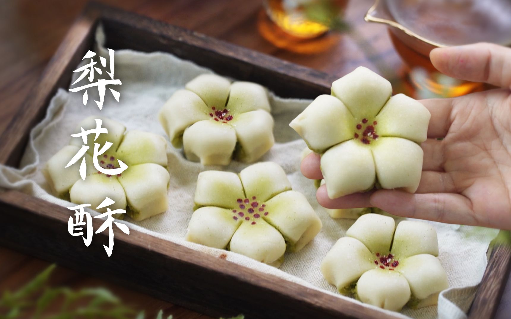 一口中式梨花酥,浸润历史文脉的绝妙滋味!-东莞崽-点心-哔哩哔哩视频