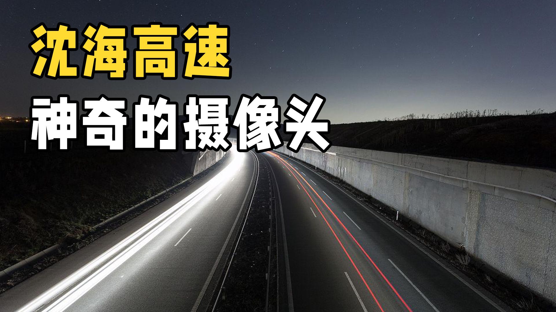 小小的一个摄像头,一年罚款收入2500万!沈海高速究竟有多厉害?哔哩哔哩bilibili