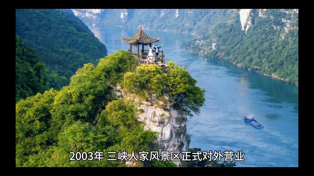 2003年,三峡人家风景区正式对外营业