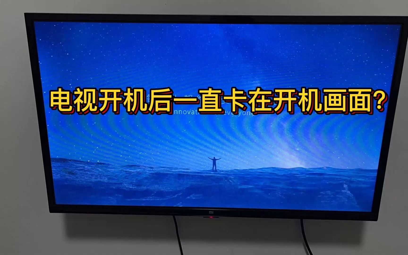 电视开机后卡在开机画面?只需这样操作一下就能恢复