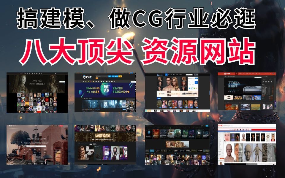 搞建模,做CG行业必逛的八大顶尖资源网站!!!!哔哩哔哩bilibili