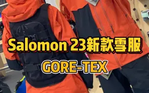 Tải video: Salomon23新款雪服！有一说一，真的香！