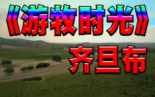 Descargar video: 齐旦布《游牧时光》，天籁藏音太好听了，磁性深沉悠扬的声音听着让人陶醉其中