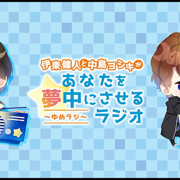 第79~109回】伊東健人と中島ヨシキがあなたを夢中にさせるラジオ～ゆめ 