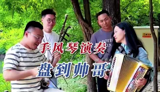 Video herunterladen: 公园盘大爷：偶遇一群帅哥，必须要好好盘一盘！