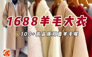 Descargar video: 1688就离谱！只花300就买到淘宝600+的百分百双面羊毛大衣！还绝美！6件平价高品质双面羊毛大衣 短款长款羊绒大衣外套合集！1688探店！新年战袍过年就穿它