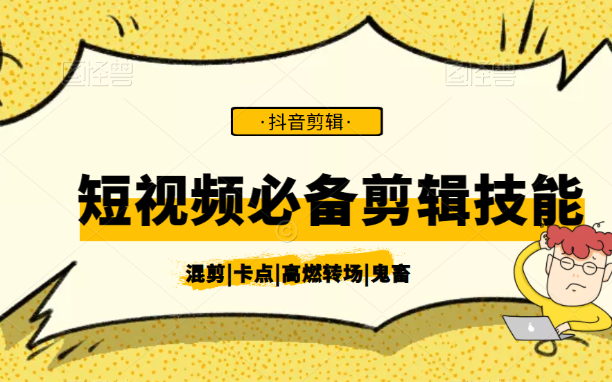 抖音短视频剪辑必备的技能顶流千万粉丝的博主都在学的剪辑课,十六节课教你掌握各大爆款视频剪辑技巧!!!哔哩哔哩bilibili