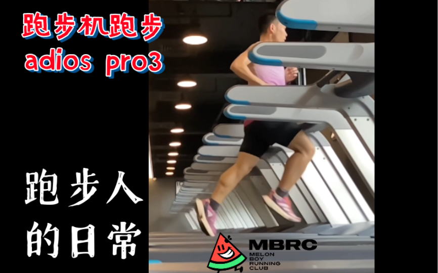 【跑步人的日常】跑步机跑步 | adios pro3哔哩哔哩bilibili