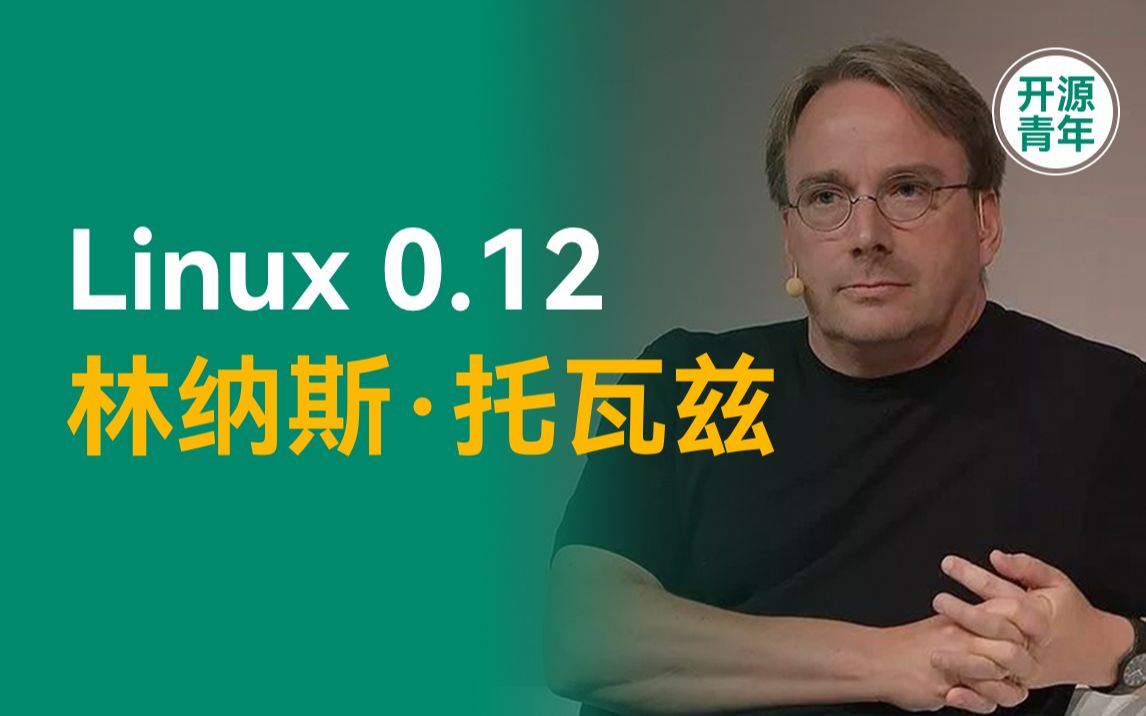 宇宙的尽头是林纳斯托瓦兹,Linux 之父,就是玩儿~【开源青年】哔哩哔哩bilibili