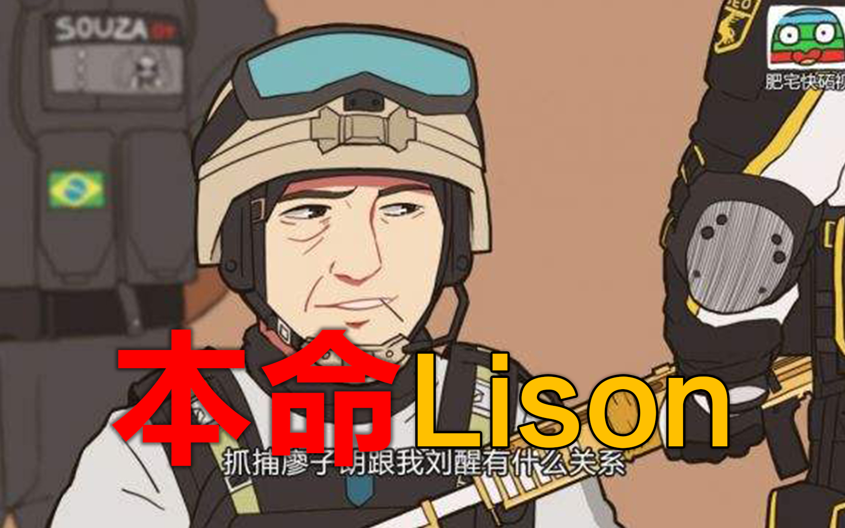 彩虹六号围攻本命刘醒