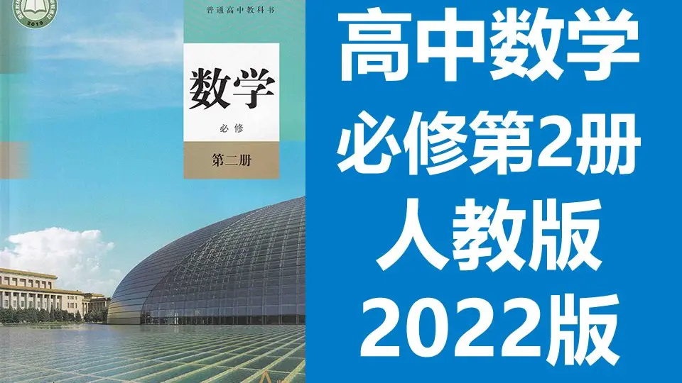 高一数学必修第二册2023新人教版B版高中数学必修二数学2019新课标新 