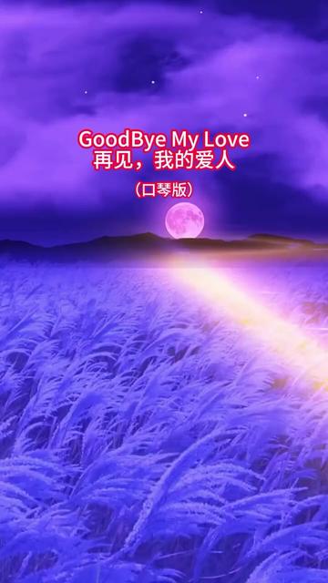 《GoodBye My Love/再见我的爱人》哔哩哔哩bilibili