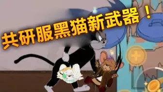 猫和老鼠手游 黑猫布奇新武器怎么还是垃圾 真的要加入鼠阵营了 哔哩哔哩 Bilibili
