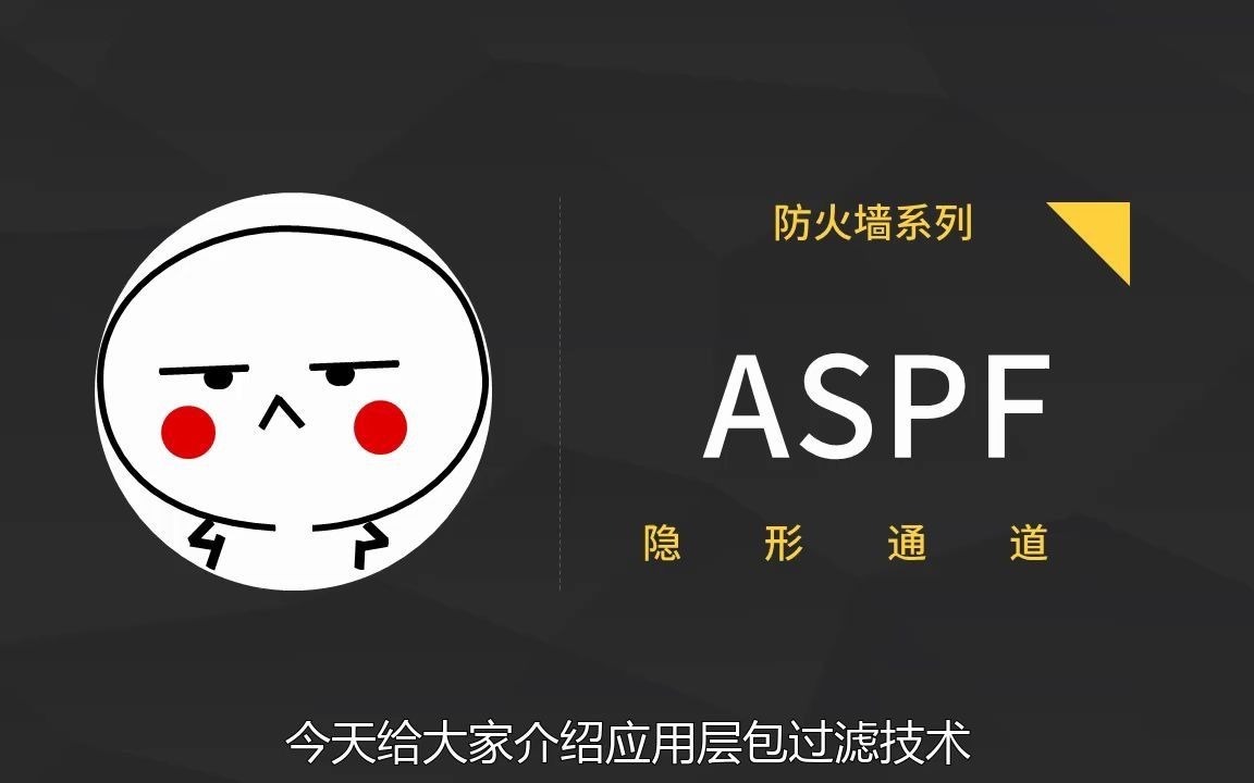 防火墙  ASPF(3)哔哩哔哩bilibili