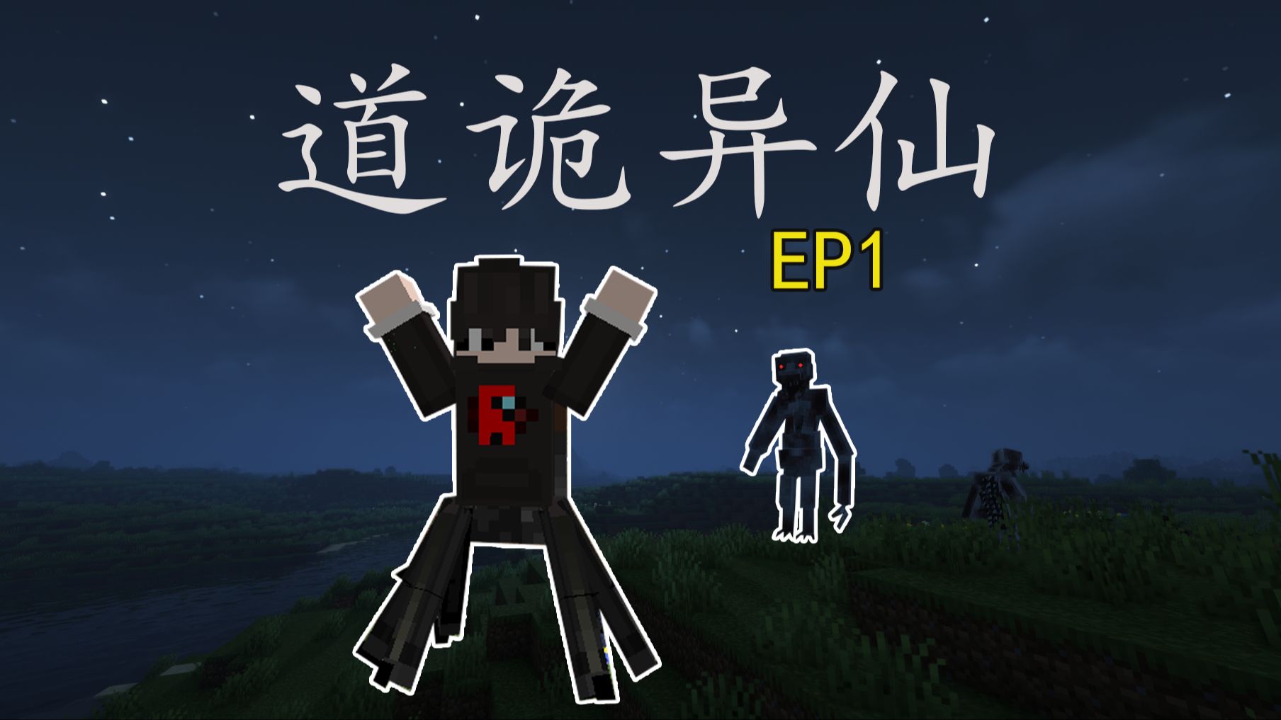 [图][道诡异仙]ep1：最恐怖的MC整合包，黑暗还是你的主场吗？