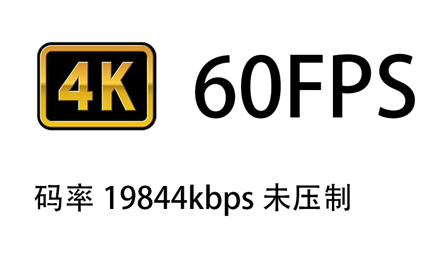 [图]【码率测试】投稿工具直传4k分辨率未压制 码率19844kbps 60fps