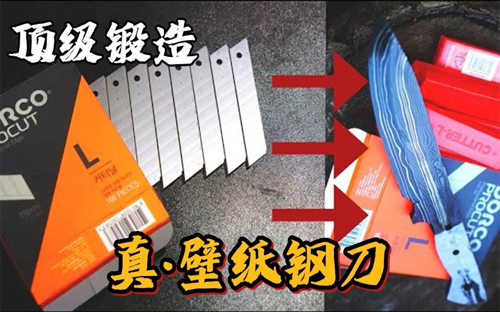 大神使出看家本领!用刀片锻造出一把真ⷥで𚸩’⥈€,切菜杠杠的!哔哩哔哩bilibili