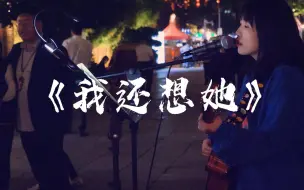 Download Video: 街头弹唱 林俊杰《我还想她》让沉默代替所有回答