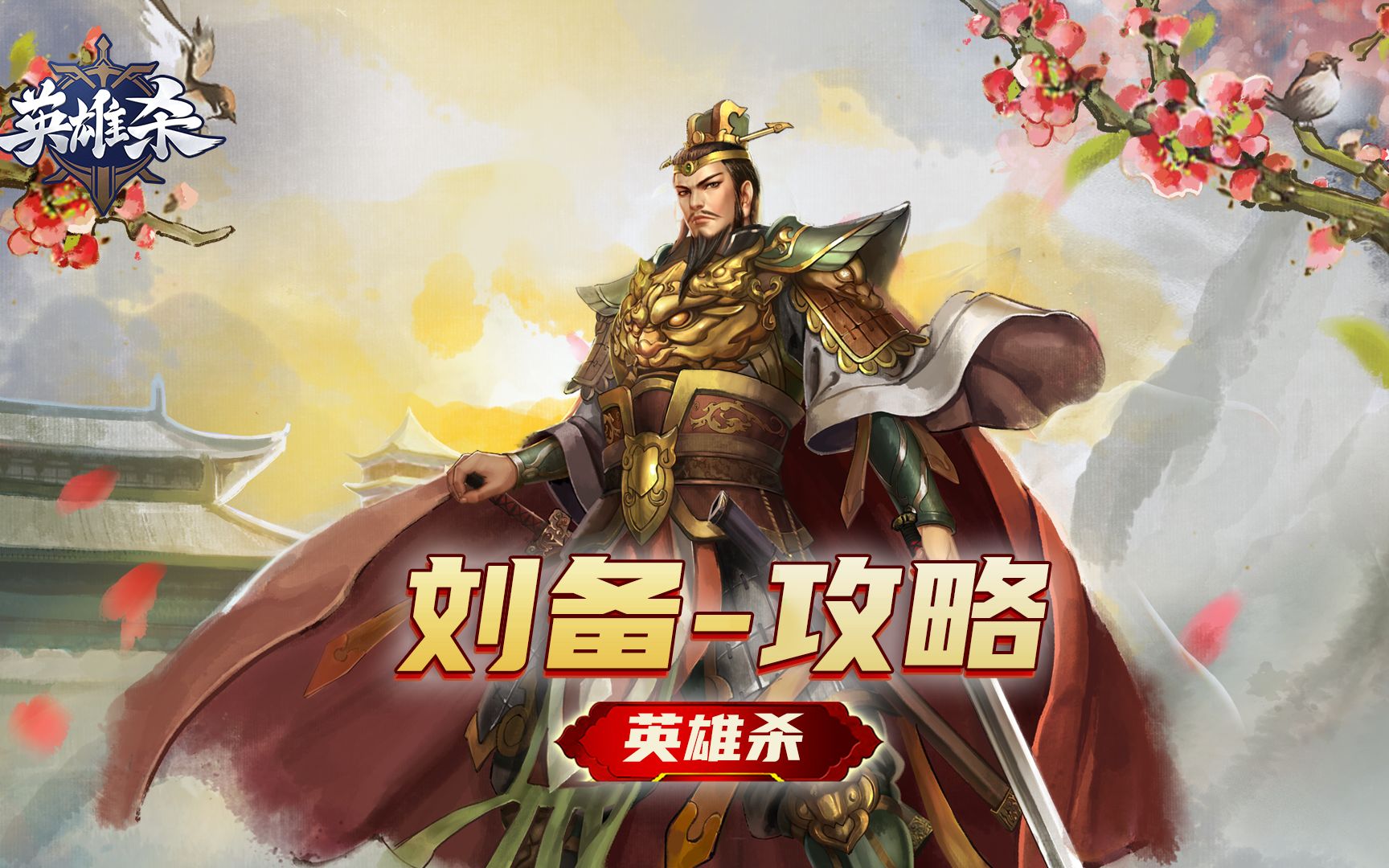 英雄杀"刘备"玩家攻略教学