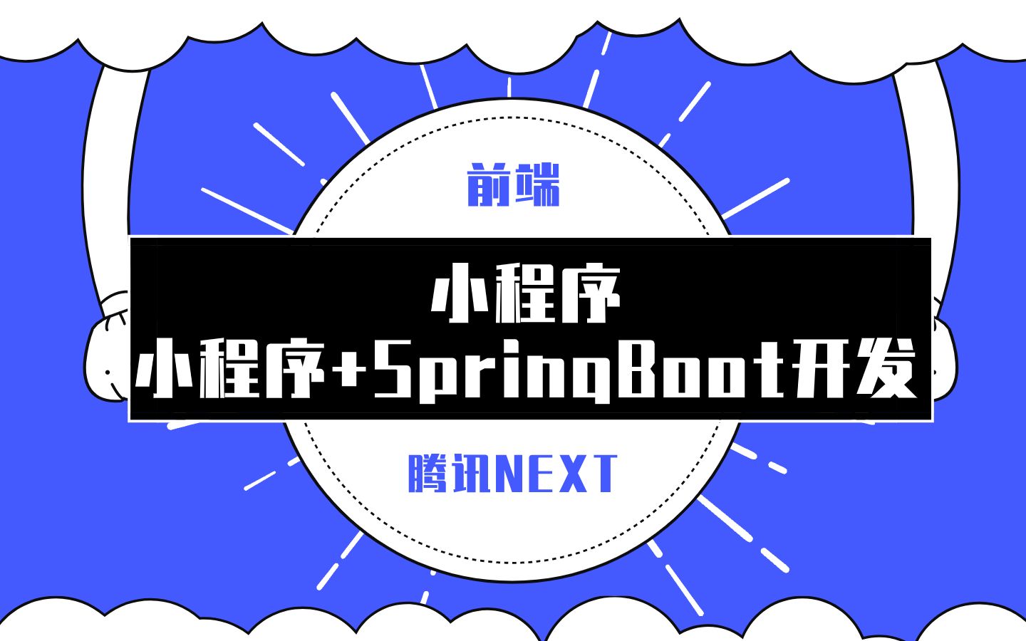 【NEXT公开课】微信小程序+SpringBoot 开发新闻资讯应用哔哩哔哩bilibili