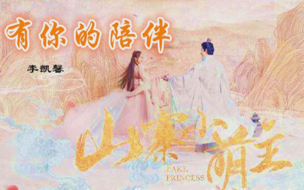 李凯馨  有你的陪伴(电视剧《山寨小荫主》插曲)哔哩哔哩bilibili