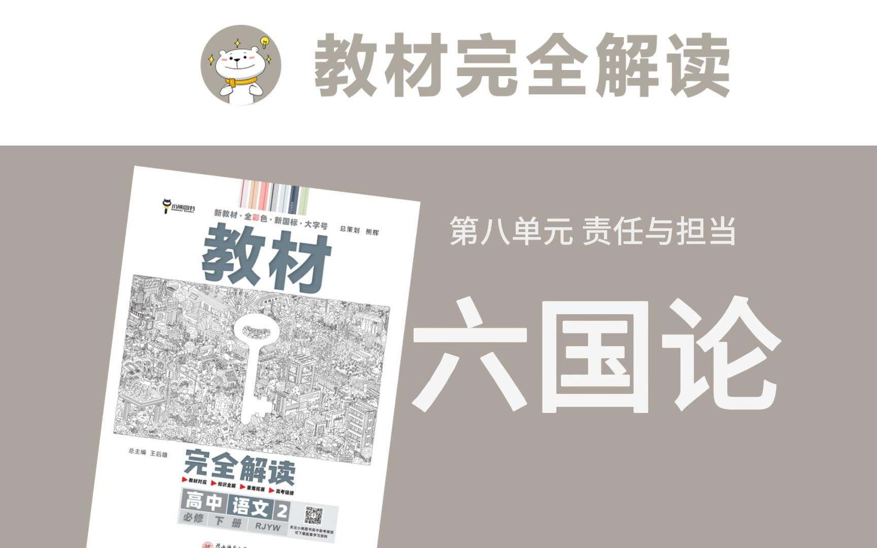 高中语文必修下册 六国论《教材完全解读》全文讲解/思维导图/重难点解析哔哩哔哩bilibili