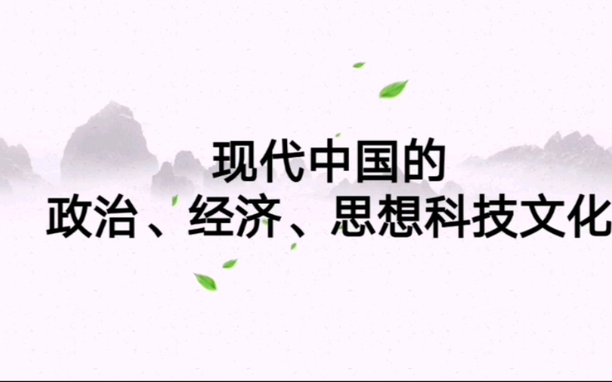 高考历史知识点—现代中国的政治、经济、思想科技文化哔哩哔哩bilibili