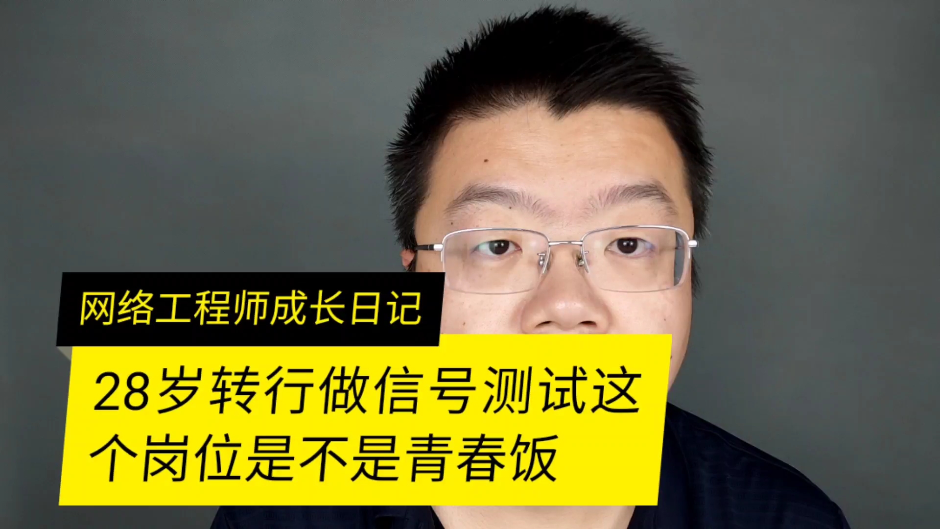 28岁转行做信号测试工程师是不是青春饭呢哔哩哔哩bilibili