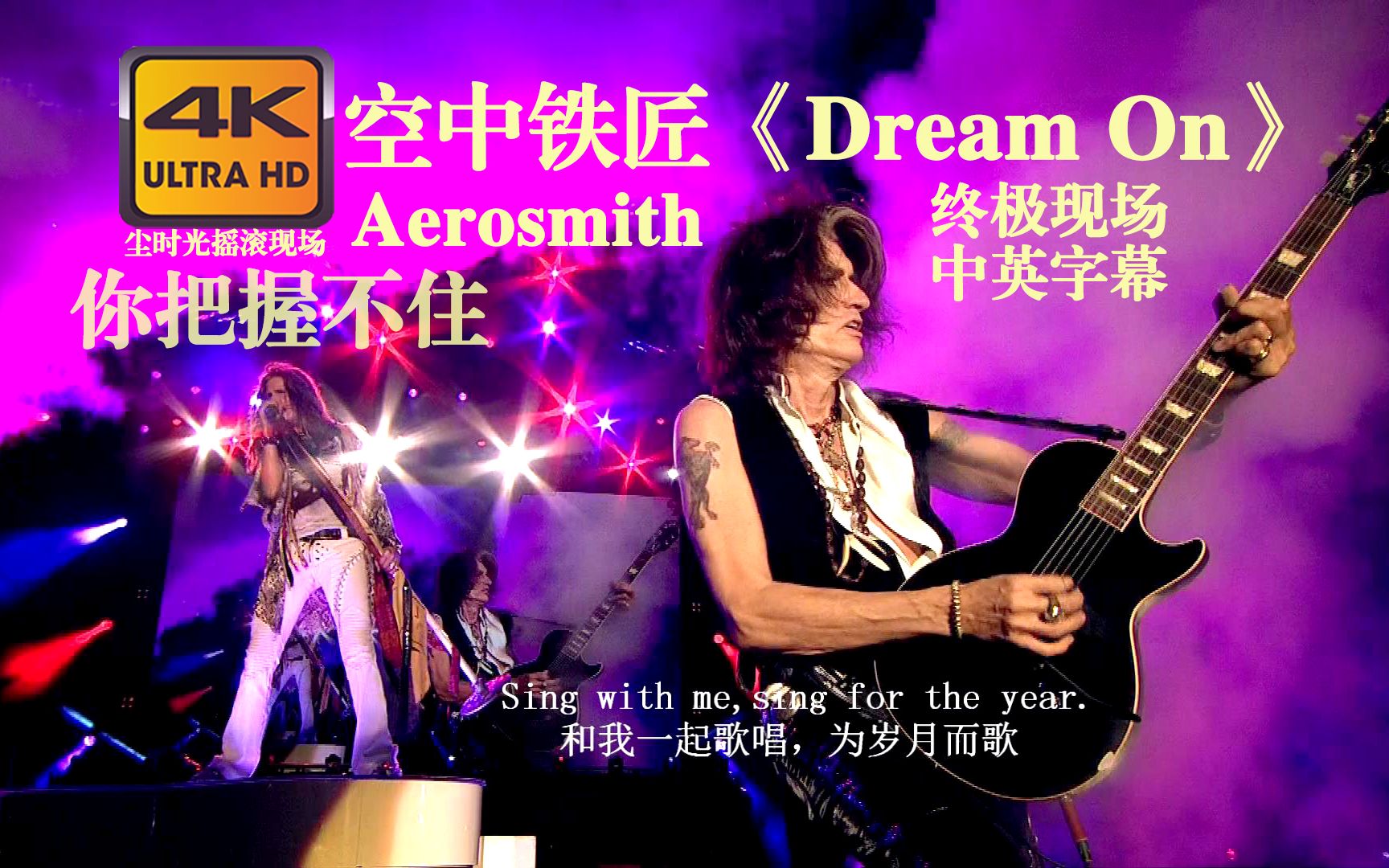 [图]【4K双语】Aerosmith 空中铁匠《Dream On》终极珍藏现场 史密斯飞船乐队，好好生活 勇敢造梦 活在当下，别的你把握不住