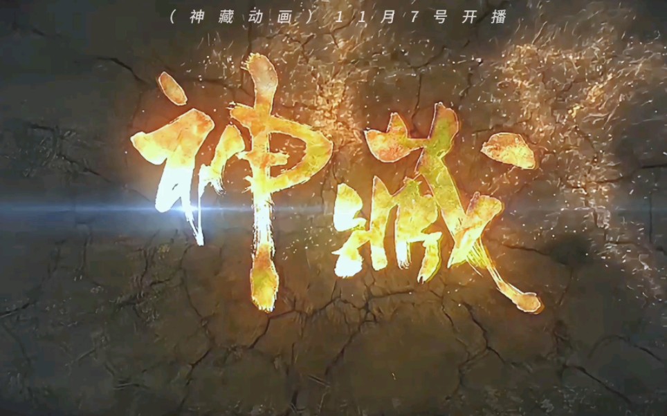 万众期待的神藏动画明日开播