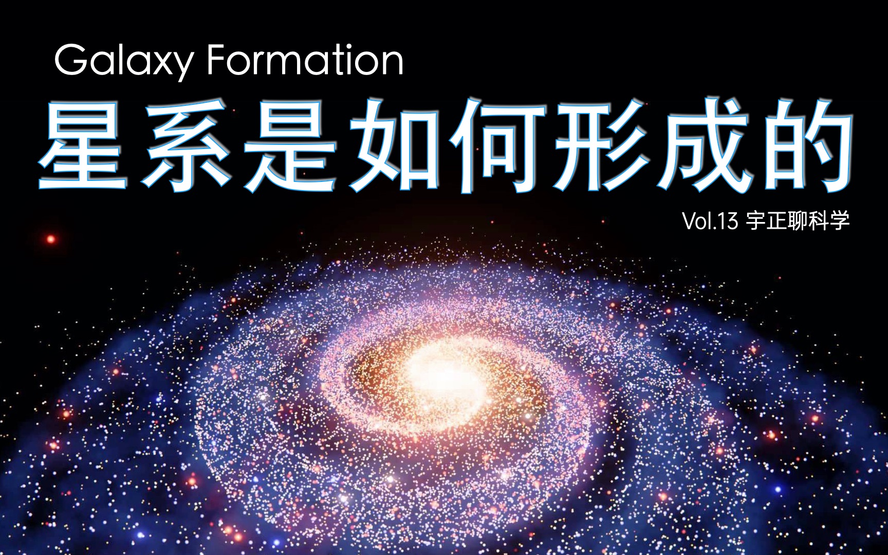 [图]星系是如何形成的？天体物理学中宇宙网状结构以及暗物质与星系模型