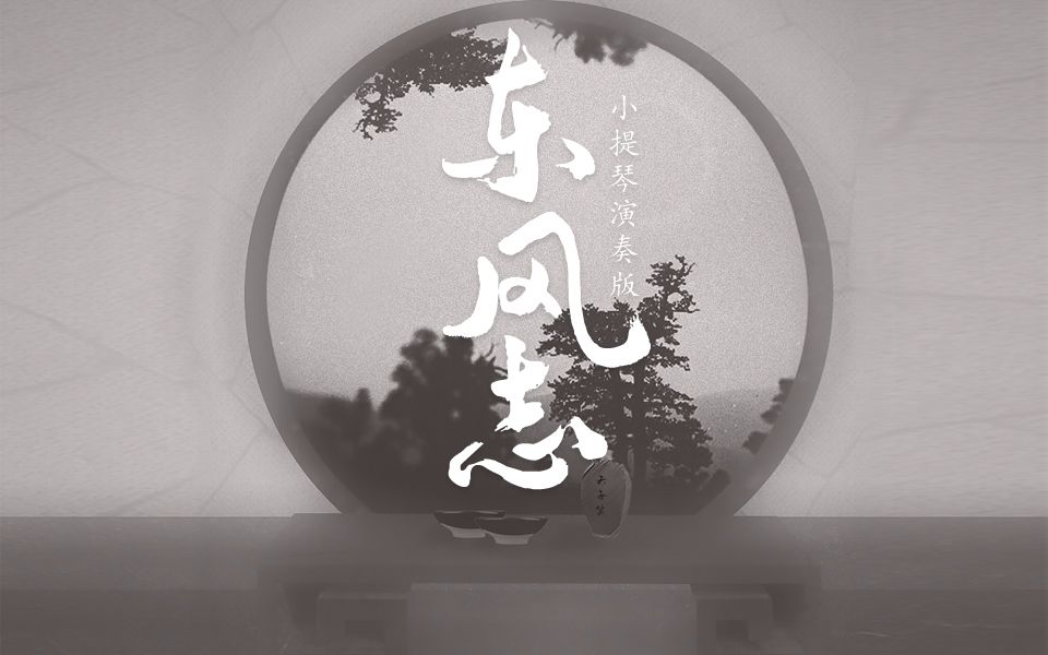 【小提琴】《东风志》魔道祖师同人曲【天使vs恶魔】