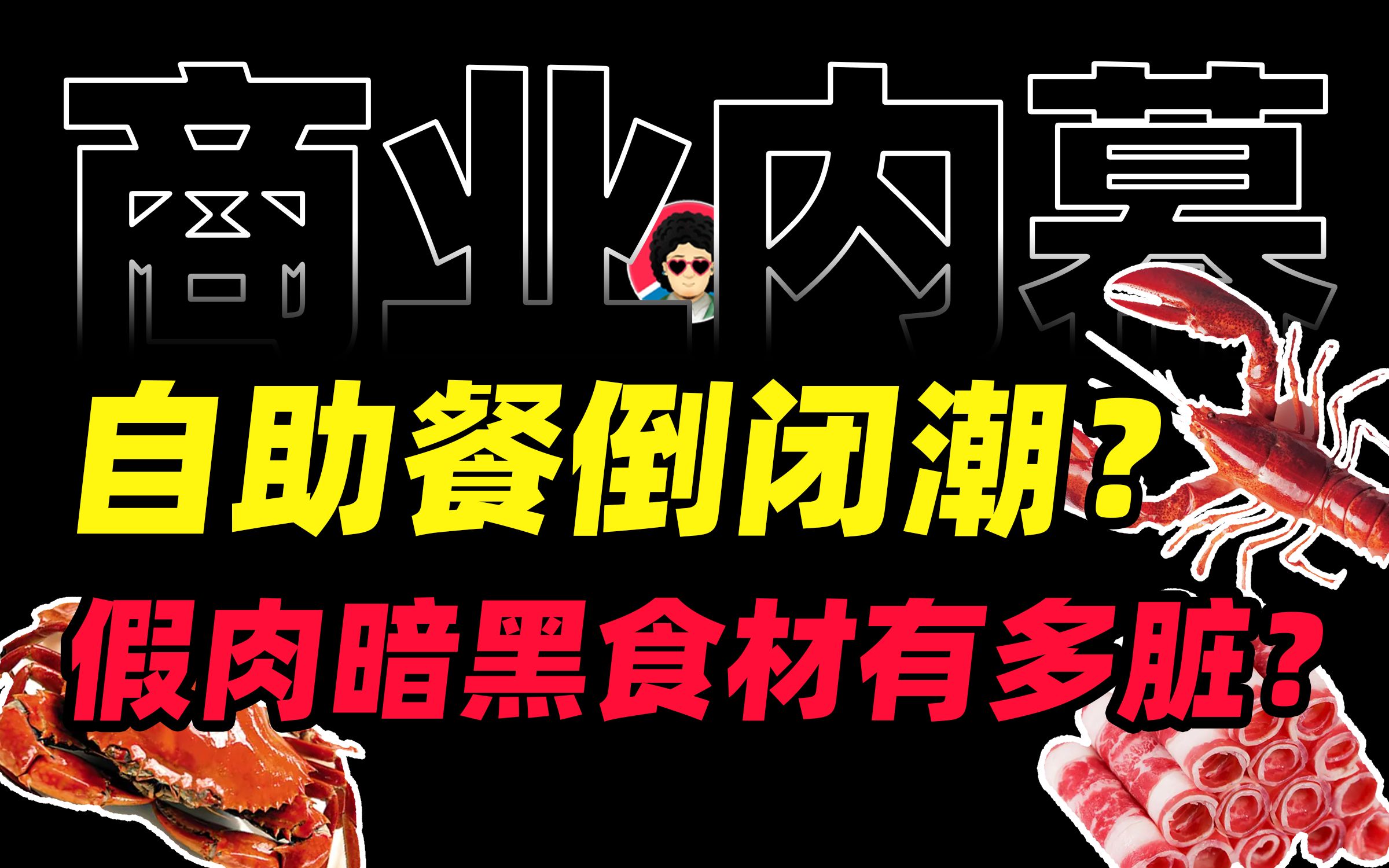 自助餐被吃垮了?假牛肉、口水菜、勾兑果汁、黑作坊供应链,自助餐为何变成了时代的眼泪?【商业内幕&牛顿】哔哩哔哩bilibili