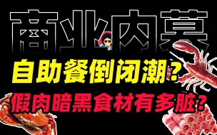 Download Video: 自助餐被吃垮了？假牛肉、口水菜、勾兑果汁、黑作坊供应链，自助餐为何变成了时代的眼泪？【商业内幕&牛顿】