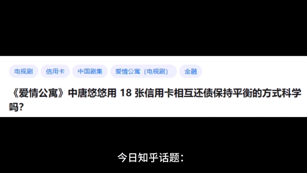 《爱情公寓》中唐悠悠用 18 张信用卡相互还债保持平衡的方式科学吗?哔哩哔哩bilibili