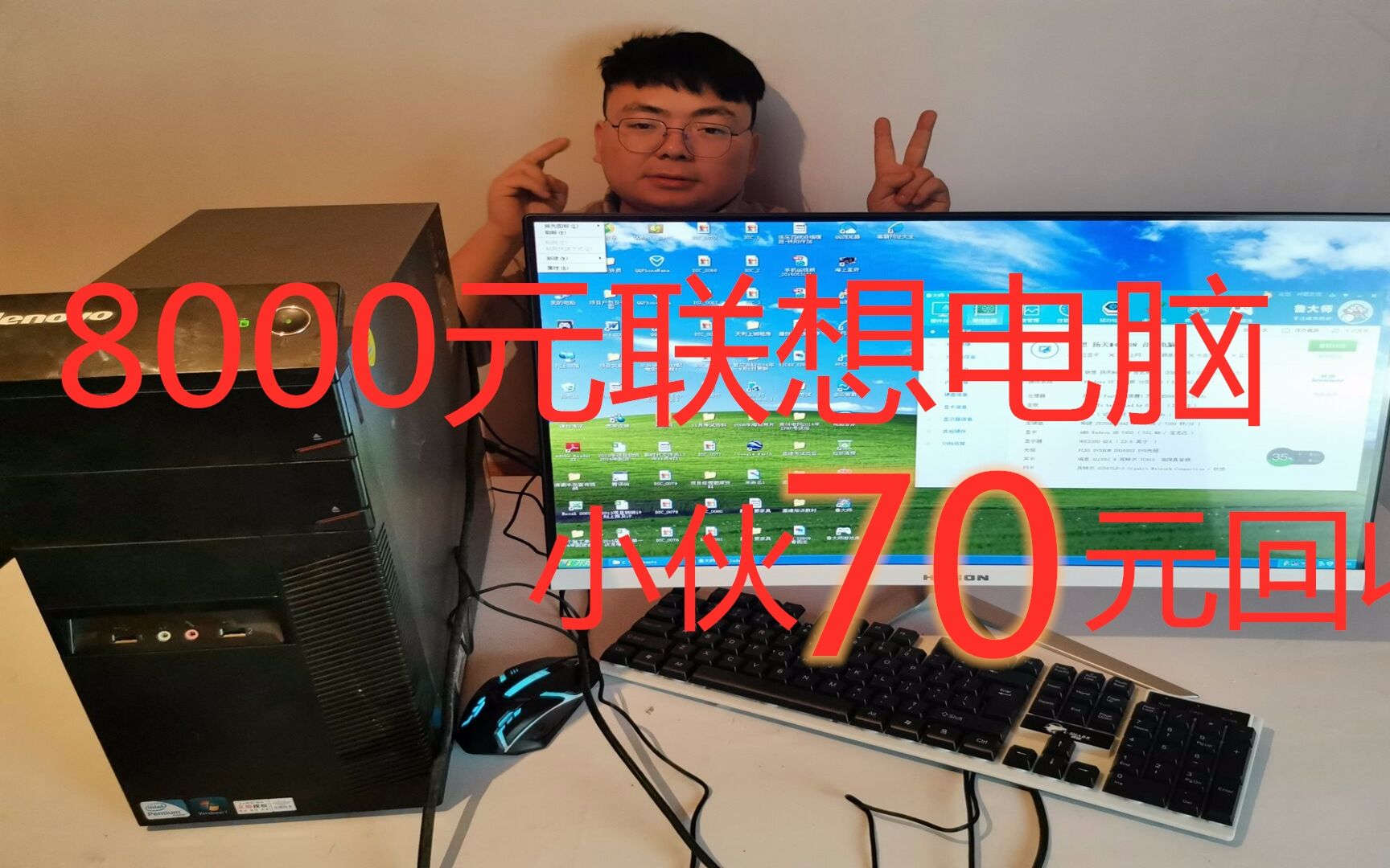 8000块钱的联想电脑被小伙70元回收