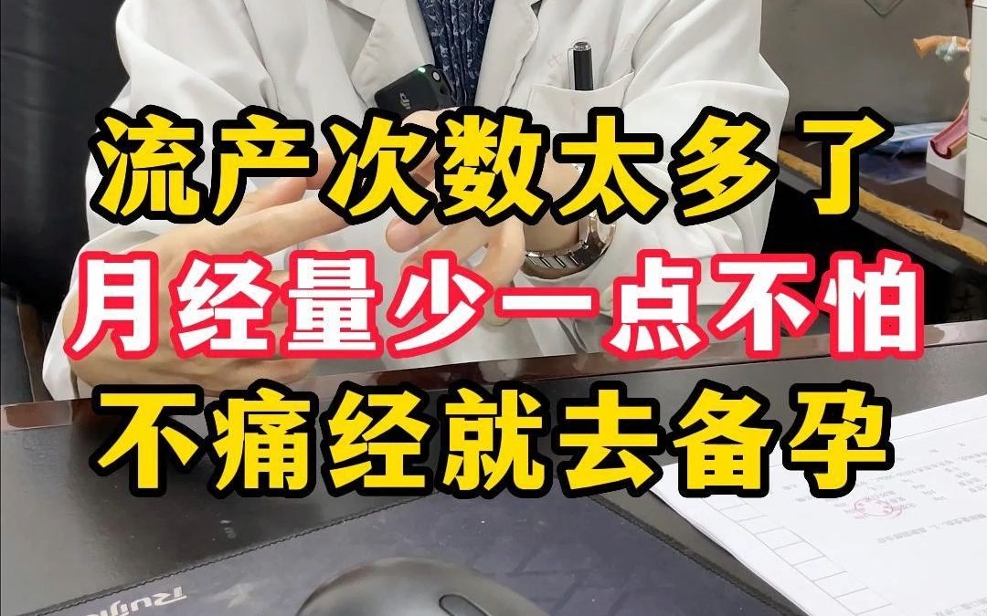 月经量少一点不用怕,和多次流产有关系,痛经已经缓解,可以备孕哔哩哔哩bilibili