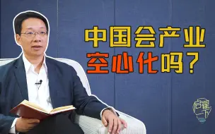 Download Video: 【启翟一下】把低端产业转移出去，中国会发生产业空心化吗？