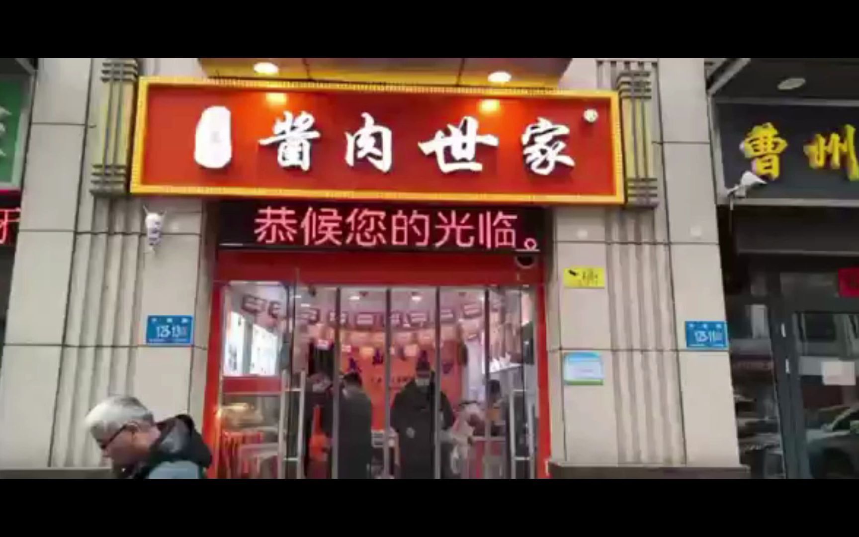 泰安想学习卤味熟食技术去哪里?泰安卤味熟食培训方哪家正宗?哔哩哔哩bilibili