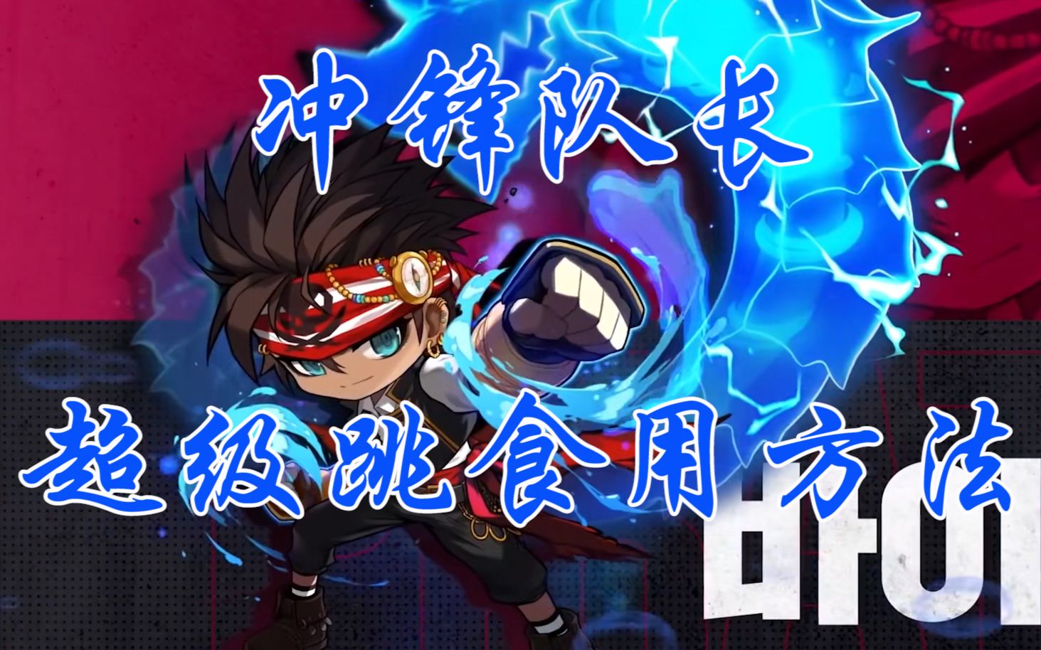 『tms/新枫之谷』拳霸/冲锋队长超级跳食用说明书