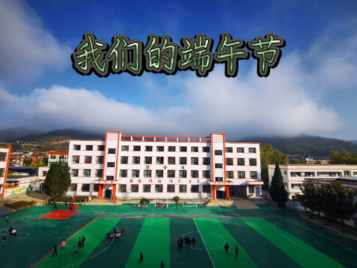 包粽子——甘肃小镇中心小学同学的端午节活动哔哩哔哩bilibili