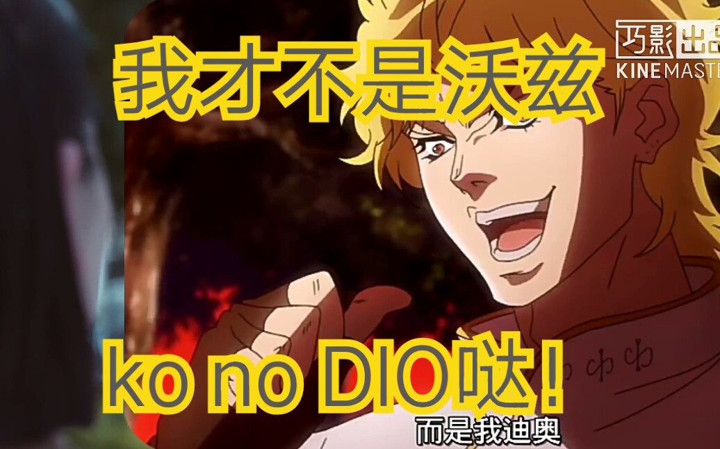 说好不哭,但是ko no dio哒